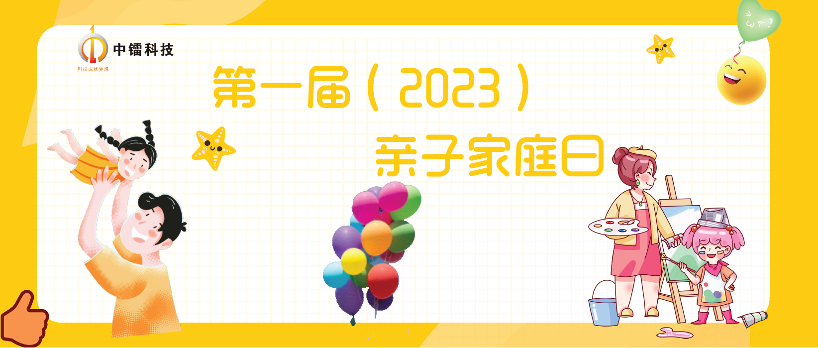 南宫娱乐科技第一届（2023年）家庭日活动圆满成功！