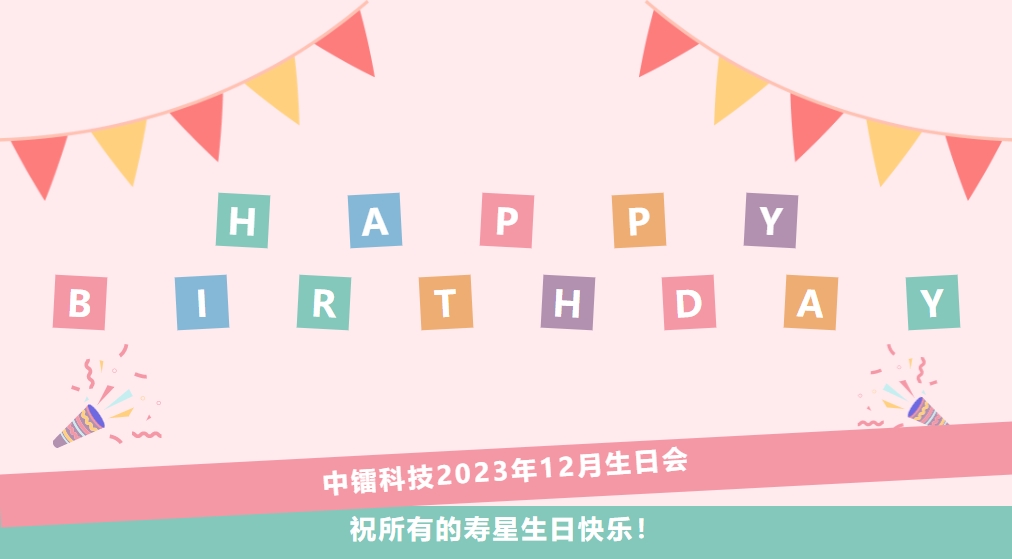 12月生日会 | 南宫娱乐科技祝小伙伴们生日快乐！